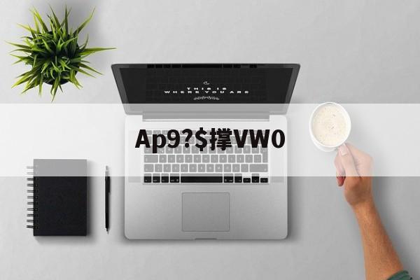 九游网页版入口-包含Ap9?$撑VW0的词条