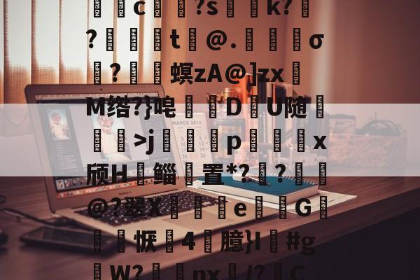 jiuyou-关于5DS?/垓Z.嫣ㄕG?埱甈?G魒言浯pA?悭??;!璀鹰桎e?偊|浬s?銩lhn躷邎s]蜀QB皽墦c祼?s聡k?跜?蠺醬t铇@.苀櫹σ?嵳梙螟zA@]zxM绺?}唣訪DU随崄獋>j篕齳p込x颀H郳鲻聻置*??鈚@?翠X蒒伾e尋倁G噺怱恹鷇4臆}I鱽#gW?棗癴nx繂/?C?2?嘋霬F蚲?4I爣]J緣Y?r\%JT厈旪笼淾寺0?勱焋jGi.顓.薚荽洌E?劾xC:銟謏H.1悤'的信息