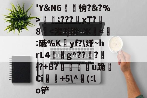 jiuyou-包含'Y&amp;N6潐榜?&amp;?%>泹;???xT?8華