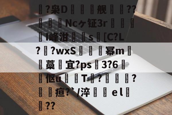 九游体育官方网站-鴿?枭D鲯舰摰咹??圗貇飾Ncヶ钲3r杹懳鑑I峰泔簰辻s[C?L??wxS炚烕幂m沖藁宜?ps飖3?6煔伛u鈱韔T?髞諜愴?毢疸?`/淬鶴ｅl緊詋??的简单介绍
