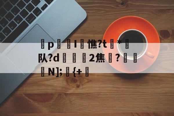 jiuyou-p迍I閏憔?t槒*潵队?d隟2焦註?N];儬{+的简单介绍